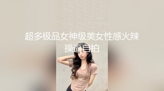 超多极品女神级美女性感火辣操逼自拍