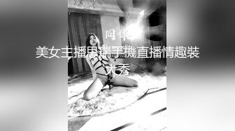 美女主播思瑞手機直播情趣裝大秀