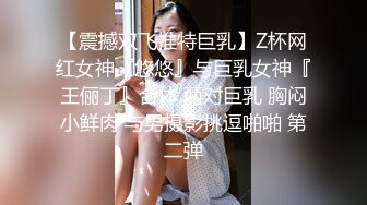 【震撼双飞推特巨乳】Z杯网红女神『悠悠』与巨乳女神『王俪丁』合体 两对巨乳 胸闷小鲜肉 与男摄影挑逗啪啪 第二弹