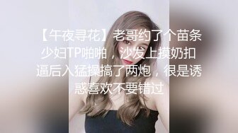 【午夜寻花】老哥约了个苗条少妇TP啪啪，沙发上摸奶扣逼后入猛操搞了两炮，很是诱惑喜欢不要错过