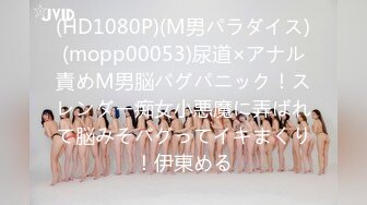 (HD1080P)(M男パラダイス)(mopp00053)尿道×アナル責めM男脳バグパニック！スレンダー痴女小悪魔に弄ばれて脳みそバグってイキまくり！伊東める