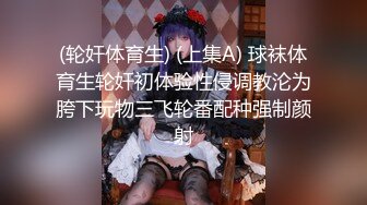 (轮奸体育生) (上集A) 球袜体育生轮奸初体验性侵调教沦为胯下玩物三飞轮番配种强制颜射