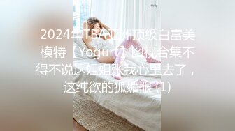 2024年TBA亚洲顶级白富美模特【Yogurt】图视合集不得不说这姐姐张我心里去了，这纯欲的狐媚眼 (1)