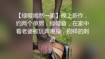 【绿帽嫣然一笑】晚上新作，约两个单男，绿帽癖，在家中看老婆被玩弄爆操，别样的刺激