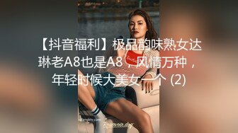 【抖音福利】极品韵味熟女达琳老A8也是A8，风情万种，年轻时候大美女一个 (2)