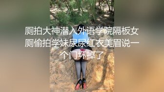 厕拍大神潜入外语学院隔板女厕偷拍学妹尿尿红衣美眉说一个门坏掉了