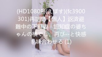 (HD1080P)(えぽす)(fc3900301)再訪問【個人】返済避難中の下町妻　認知症の婆ちゃんの横でし、再び--と快感を味合わせる (1)