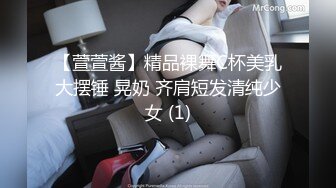 【萱萱酱】精品裸舞C杯美乳大摆锤 晃奶 齐肩短发清纯少女 (1)