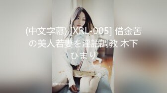 (中文字幕) [XRL-005] 借金苦の美人若妻を淫語調教 木下ひまり